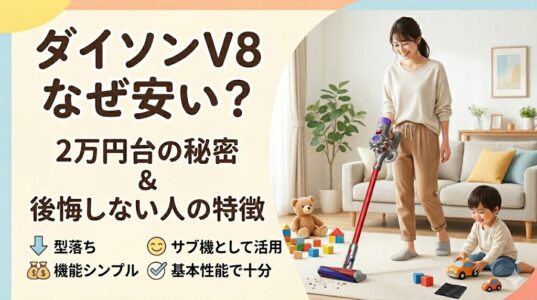 ダイソンV8はなぜ安い？2万円台で買える理由と後悔しない人の特徴