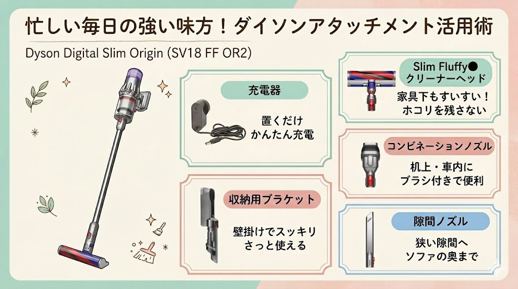 ダイソンデジタルスリムオリジン（SV18FFOR2）の良い口コミ:
付属ツールで強力なハンディクリーナーになる