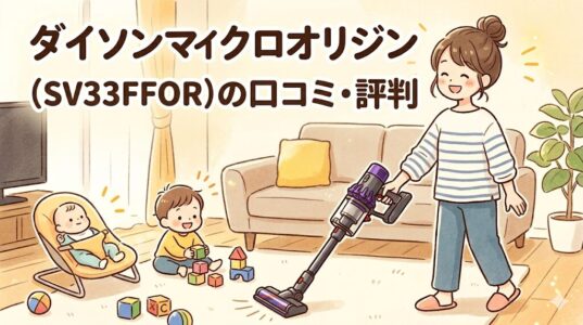 ダイソンマイクロオリジン（SV33FFOR）の口コミ・評判