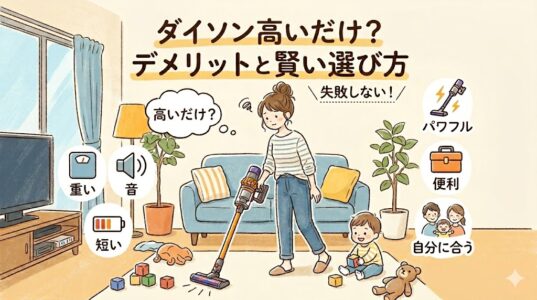 ダイソンは高いだけで買わない方がいい？デメリットと賢い選び方