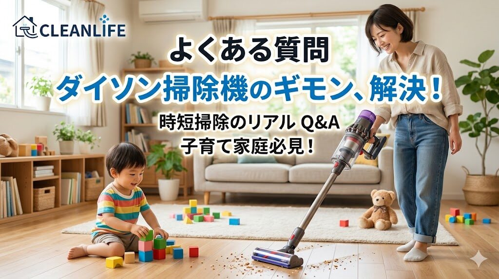 ダイソンの掃除機に関するよくある質問